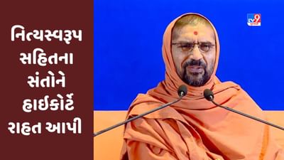 Breaking News : સરધારના સ્વામિનારાયણના નિત્યસ્વરૂપ સહિતના સંતોને મળી રાહત,ફરિયાદ સામે હાઇકોર્ટે આપ્યો સ્ટે