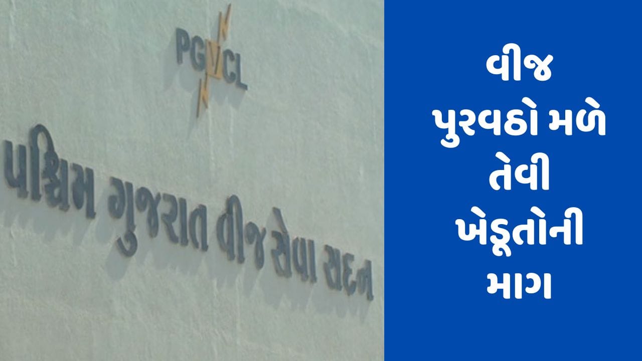 Rajkot : વીરપુરમાં વીજ પુરવઠો ખોરવાયો, વીજળી મળે તેવી PGVCL સમક્ષ ખેડૂતોની માગ