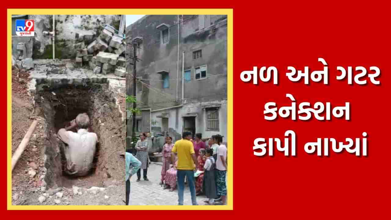 Rajkot: હાઉસીંગ બોર્ડના મકાનોને નોટિસ છતાં રહીશોએ ખાલી ન કરતા મનપાએ નળ અને ગટર કનેક્શન કાપી નાખ્યાં, જુઓ Video