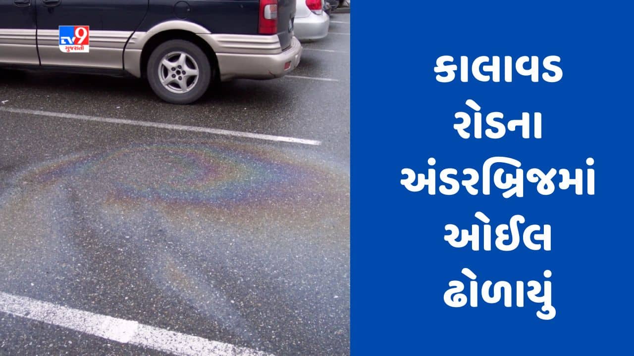 Gujarati Video : રાજકોટના કાલાવડ રોડના અંડરબ્રિજમાં ઓઈલ ઢોળાતા ટુ વ્હીલર ચાલકોની દશા બેઠી, અનેક પટકાતા થયા ઈજાગ્રસ્ત