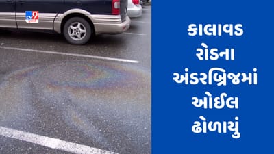 Gujarati Video : રાજકોટના કાલાવડ રોડના અંડરબ્રિજમાં ઓઈલ ઢોળાતા ટુ વ્હીલર ચાલકોની દશા બેઠી, અનેક પટકાતા થયા ઈજાગ્રસ્ત Gujarati Video : રાજકોટના કાલાવડ રોડના અંડરબ્રિજમાં ઓઈલ ઢોળાતા ટુ વ્હીલર ચાલકોની દશા બેઠી, અનેક પટકાતા થયા ઈજાગ્રસ્ત