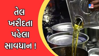 Rajkot: RMCએ લીધેલા કપાસિયા તેલના નમૂના થયા ફેલ, કપાસિયા તેલમાં પામોલીન તેલની ભેળસેળ, જુઓ Video