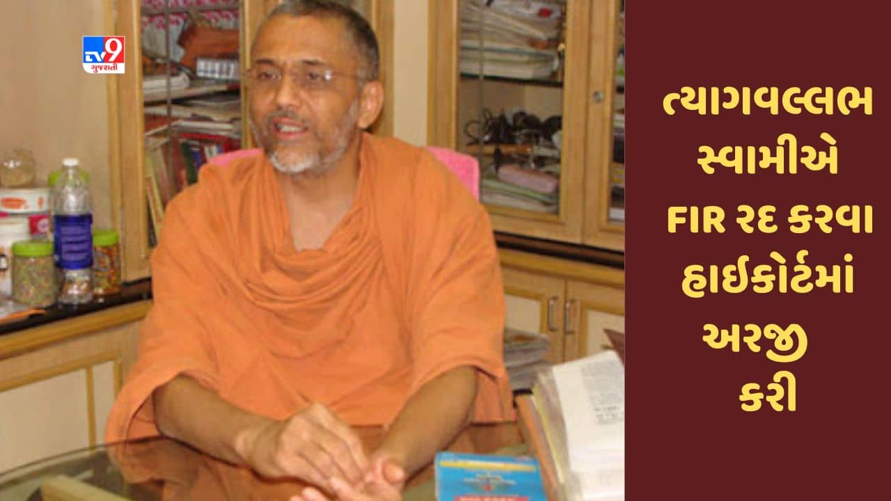 Gujarati Video : સોખડા હરિધામ મંદિર વિવાદ, ત્યાગવલ્લભ સ્વામીએ FIR રદ કરવા હાઇકોર્ટમાં અરજી કરી