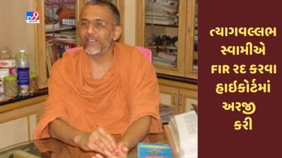 Gujarati Video : સોખડા હરિધામ મંદિર વિવાદ, ત્યાગવલ્લભ સ્વામીએ FIR રદ કરવા હાઇકોર્ટમાં અરજી કરી Gujarati Video : સોખડા હરિધામ મંદિર વિવાદ, ત્યાગવલ્લભ સ્વામીએ FIR રદ કરવા હાઇકોર્ટમાં અરજી કરી