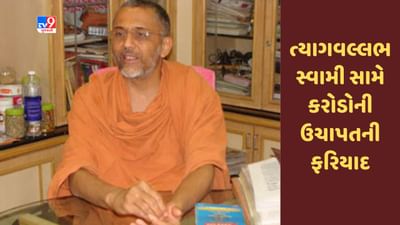 Gujarati Video : રાજકોટમાં ત્યાગવલ્લભ સ્વામી સામે કરોડોની ઉચાપતની ફરિયાદ નોંધાઈ