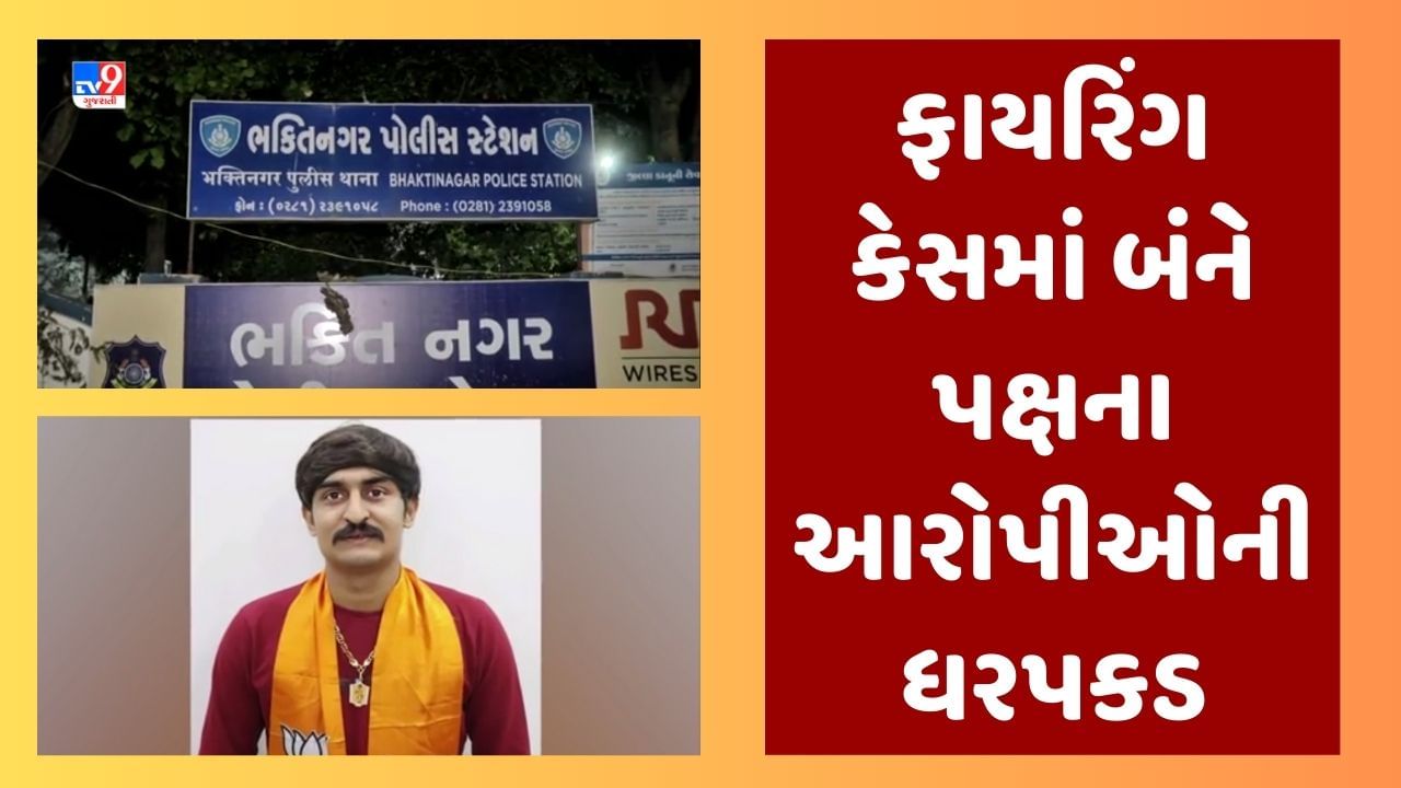 Rajkot : યુવા ભાજપ મંત્રી કરણ સોરઠીયા દ્વારા ફાયરિંગના કેસમાં કાર્યવાહી, બંને પક્ષના આરોપીઓની ધરપકડ