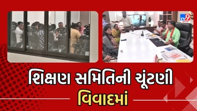 Rajkot: મનપાની શિક્ષણ સમિતિની ચૂંટણી વિવાદમાં, ભાજપે જાહેર કરેલા સભ્યોના નામ અંગે કોંગ્રેસે લગાવ્યા આરોપ, જુઓ VIdeo