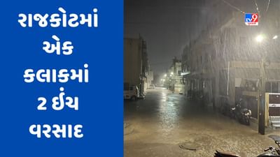 Cyclone Biparjoy: રાજકોટમાં ભારે પવન સાથે વરસાદ, એક કલાકમાં 2 ઇંચ વરસાદ ખાબક્યો