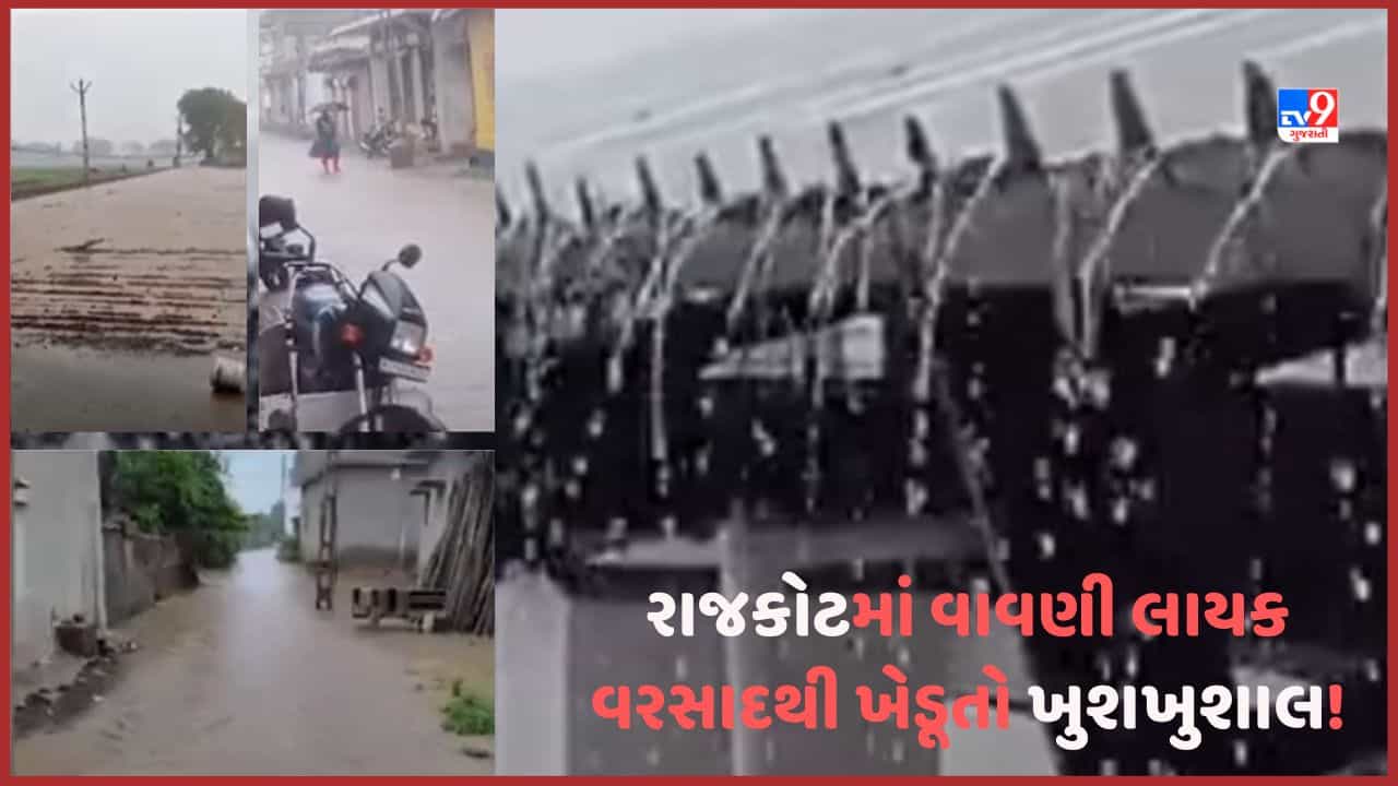 Gujarat Rain Video: રાજકોટમાં ધોધમાર વરસાદ વરસ્યો, ચોમાસાની શરુઆતે જ વાવણી લાયક વરસાદથી ખેડૂતો ખુશ!