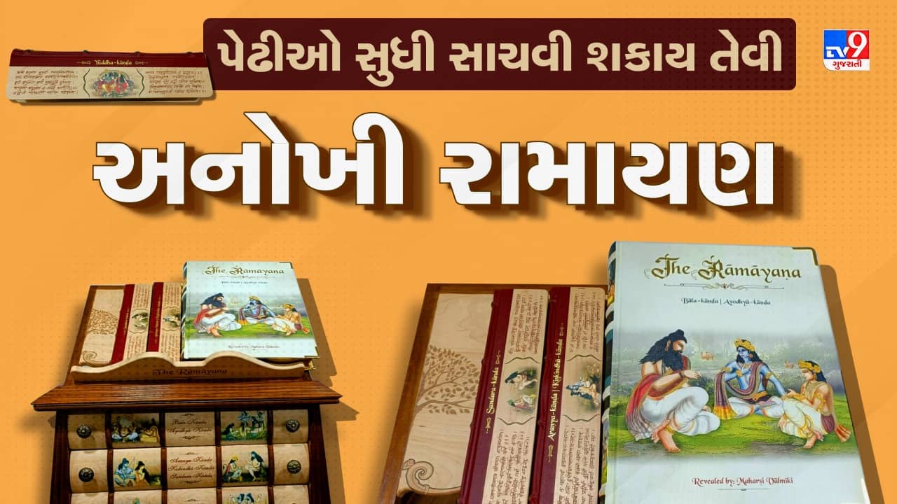 Rajkot: પેઢીઓ સુધી સાચવી શકાય તેવી અનોખી રામાયણ બનાવાઈ, ખાસ પ્રકારની ઇન્ક અને લાકડાનો કરાયો છે ઉપયોગ, જુઓ Video
