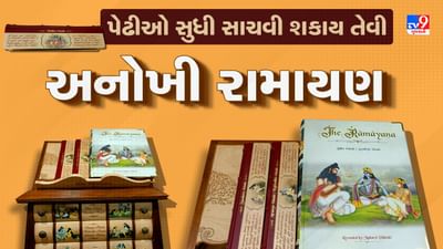 Rajkot: પેઢીઓ સુધી સાચવી શકાય તેવી અનોખી રામાયણ બનાવાઈ, ખાસ પ્રકારની ઇન્ક અને લાકડાનો કરાયો છે ઉપયોગ, જુઓ Video
