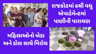 Gujarati Video : રાજકોટમાં પાણીની સમસ્યાથી ત્રસ્ત મહિલાઓનો હોબાળો, બેડા અને ડોલ સાથે દર્શાવ્યો વિરોધ