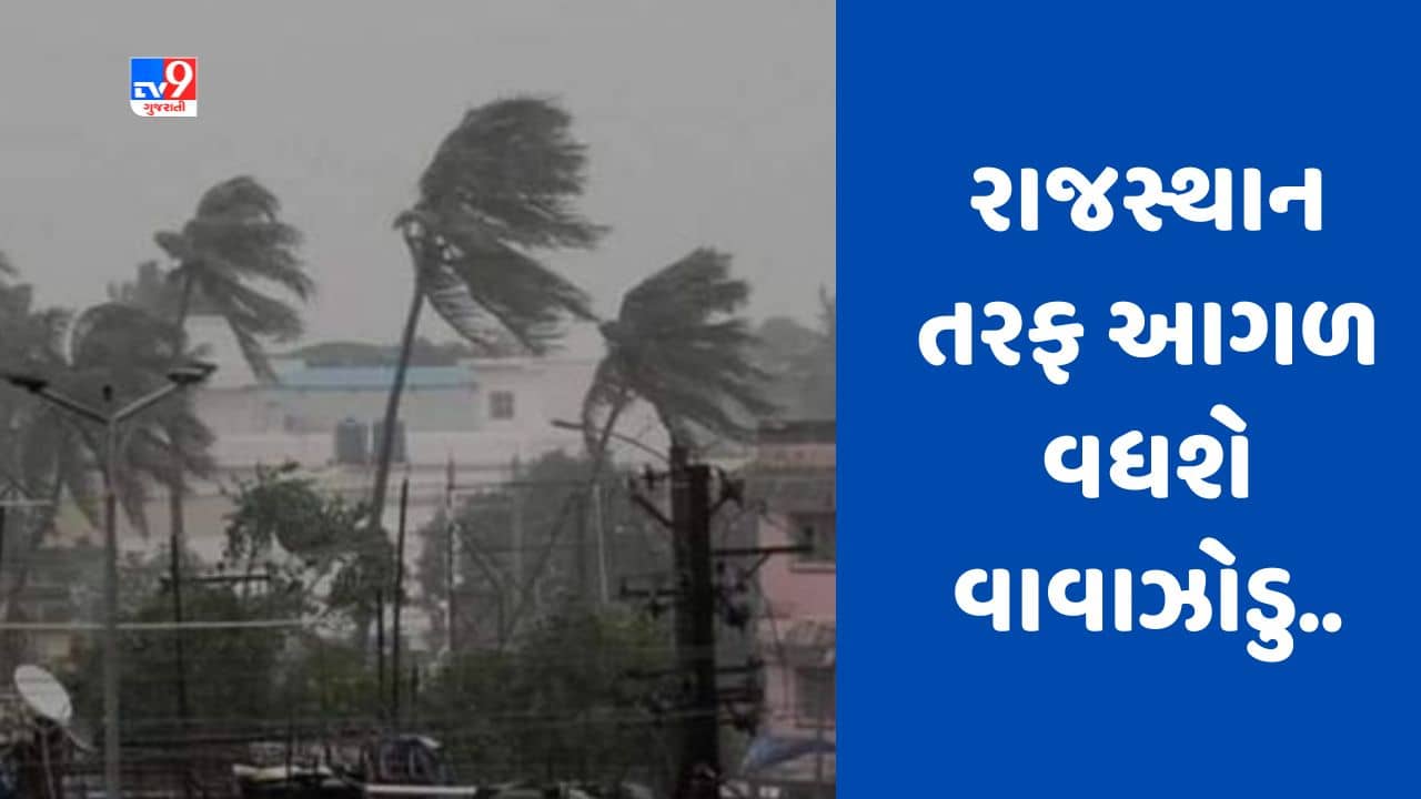 Cyclone Biporjoy: બિપરજોય વાવાઝોડાનું સંકટ યથાવત, દક્ષિણ રાજસ્થાનમાં જઈ ચક્રવાત ડિપ્રેશનમાં પરિવર્તિત થશે, જુઓ Video