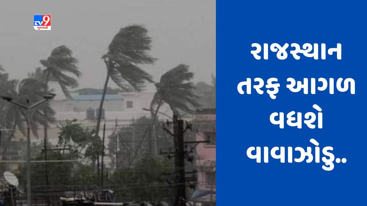 Cyclone Biporjoy: બિપરજોય વાવાઝોડાનું સંકટ યથાવત, દક્ષિણ રાજસ્થાનમાં જઈ ચક્રવાત ડિપ્રેશનમાં પરિવર્તિત થશે, જુઓ Video Cyclone Biporjoy: બિપરજોય વાવાઝોડાનું સંકટ યથાવત, દક્ષિણ રાજસ્થાનમાં જઈ ચક્રવાત ડિપ્રેશનમાં પરિવર્તિત થશે, જુઓ Video