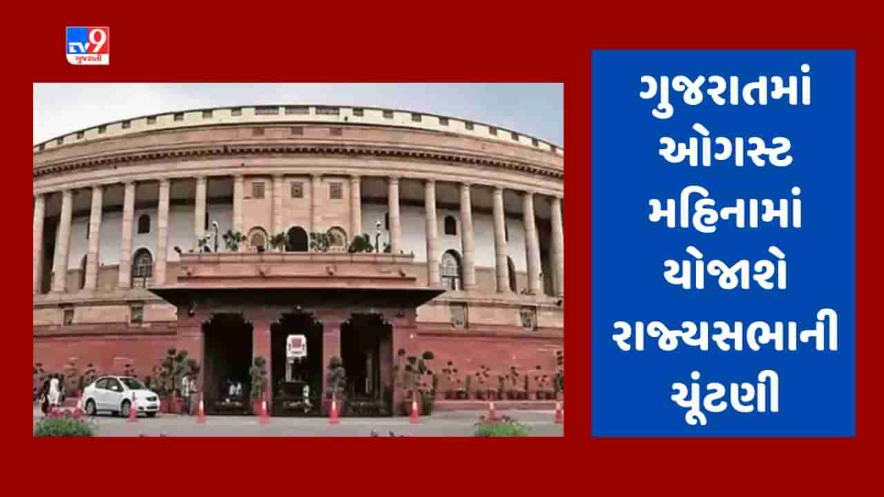 Breaking News : ગુજરાતમાં ઓગસ્ટ મહિનામાં યોજાશે રાજ્યસભાની ચૂંટણી, 3 બેઠક માટે ચૂંટણી યોજાશે