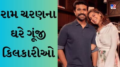 Ram Charan Become Father : સાઉથ મેગાસ્ટાર ચિરંજીવીના ઘરે આવી ખુશીઓ, રામ ચરણ પિતા બન્યા, અભિનંદનની થઈ રહી છે વર્ષા