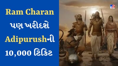 Adipurush: રણબીર બાદ હવે રામ ચરણ પણ ખરીદશે આદિપુરુષ માટે 10,000 ટિકિટ, આ દિવસથી એડવાન્સ બુકિંગ થશે શરૂ