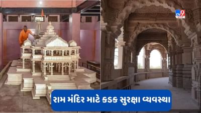 Ayodhya Ram Temple: રામ મંદિર માટે કડક સુરક્ષા વ્યવસ્થા, ડ્રોન દ્વારા રખાશે નજર
