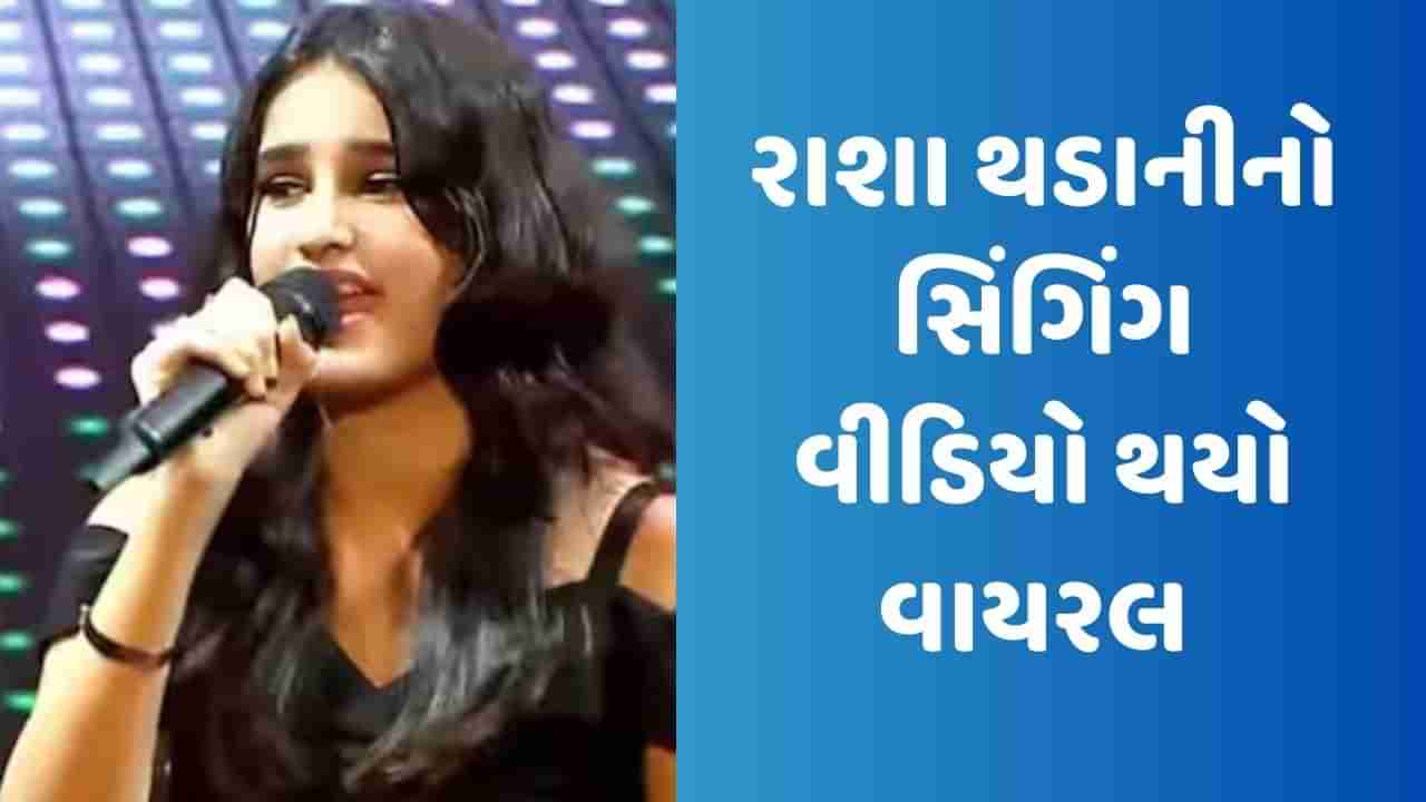 Viral Video : રવીના ટંડને પુત્રી રાશાનો શેર કર્યો સિંગિંગ વીડિયો, તેનો અવાજ સાંભળીને તમે પણ થઈ જશો ખુશ