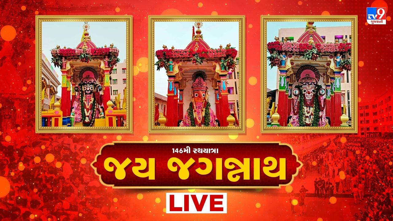 Jagannath 146th Rath Yatra Highlights : અમદાવાદમાં ભગવાન જગન્નાથજીની 146મી રથયાત્રા ઉત્સાહપૂર્ણ માહોલમાં સંપન્ન, અમદાવાદીઓ થયા ભાવવિભોર