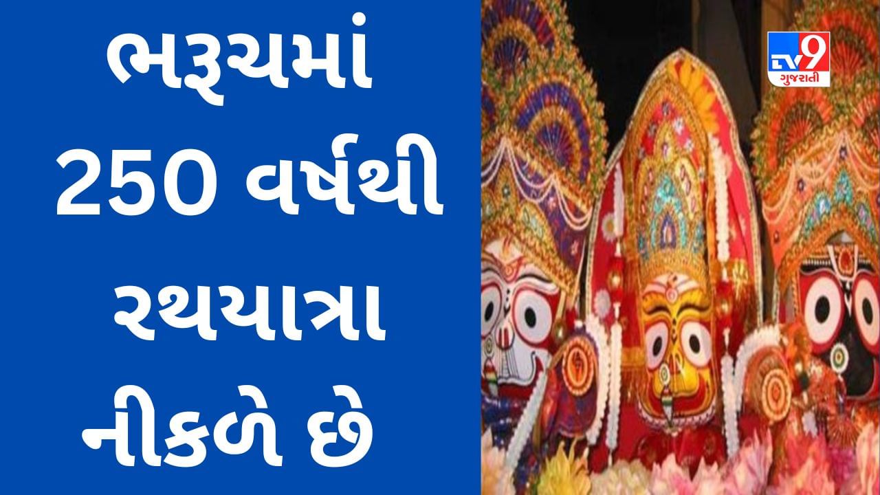 Rathyatra 2023 : ભરૂચમાં રથયાત્રા સાથે અઢી સૈકાનો ઇતિહાસ વણાયેલો છે, ભોઈ સમાજ રથયાત્રાનું આયોજન કરે છે