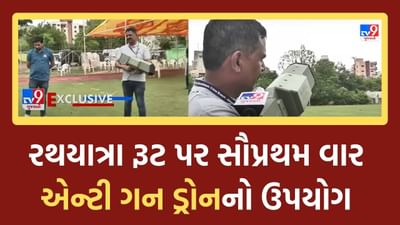 Rathyatra 2023 : જાણો શું છે એન્ટી ડ્રોન ગન ? ભગવાન જગન્નાથની રથ યાત્રામાં પ્રથમ વાર થશે તેનો ઉપયોગ, જુઓ Video