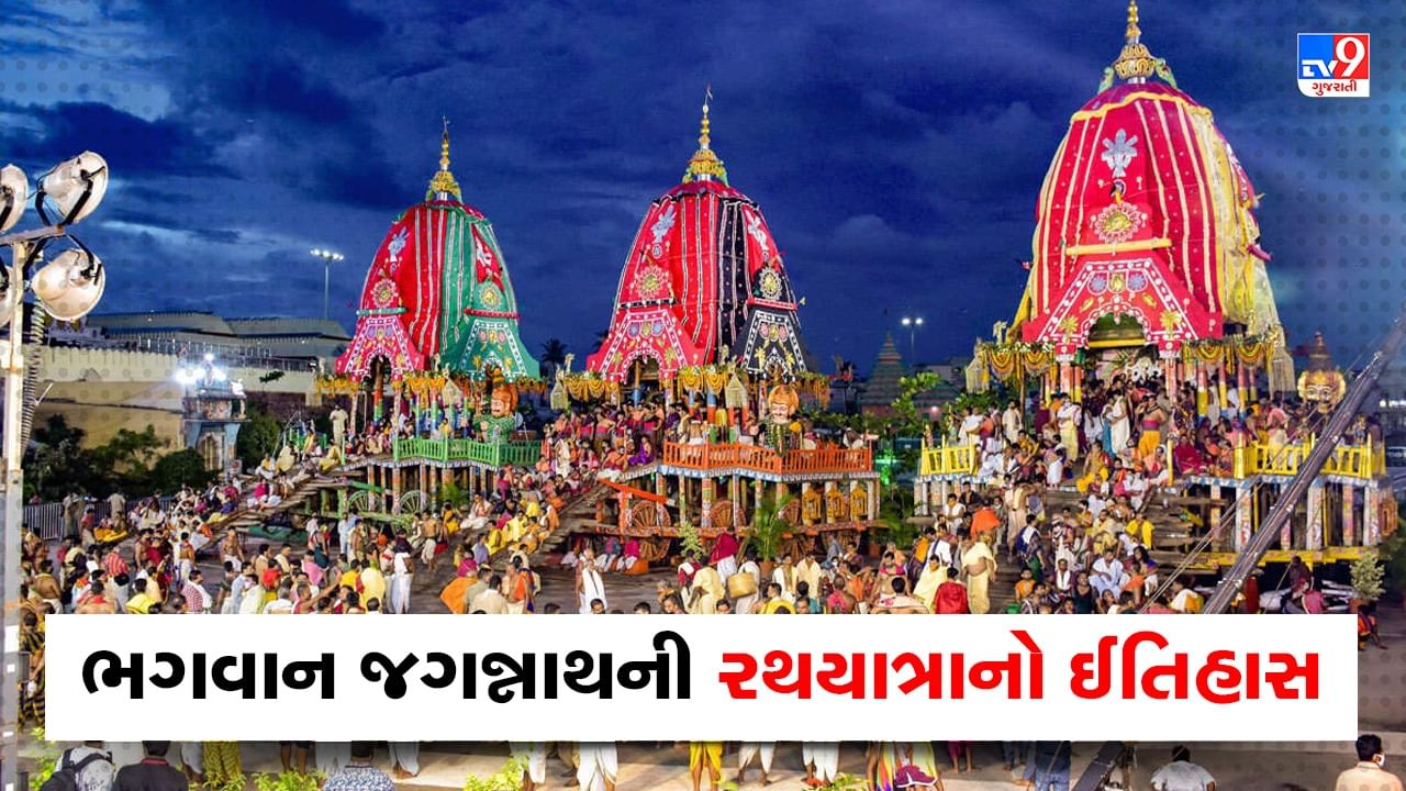 Jagannath Rath Yatra 2023 : જાણો જગન્નાથ રથયાત્રાનો ઈતિહાસ અને ત્રણ રથ વિશેની રોચક કથા