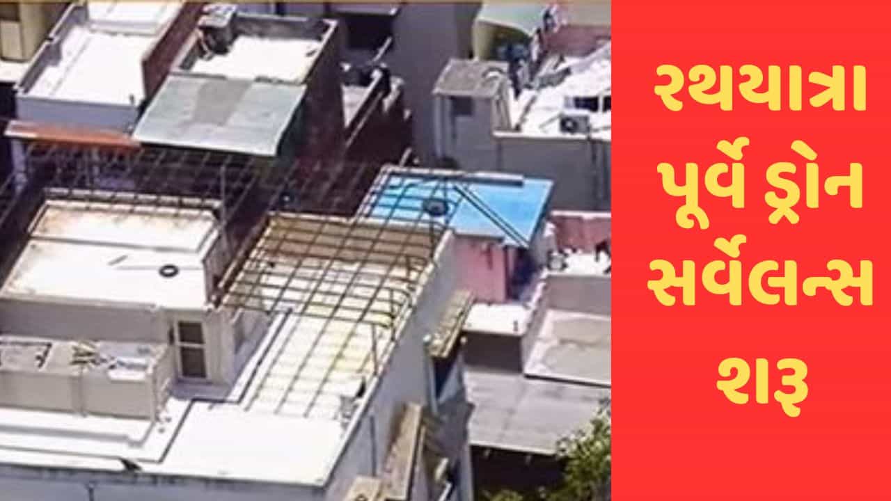Ahmedabad માં રથયાત્રા પૂર્વે ક્રાઇમ બ્રાન્ચે ડ્રોન સર્વેલન્સ શરૂ કર્યું, જુઓ Video