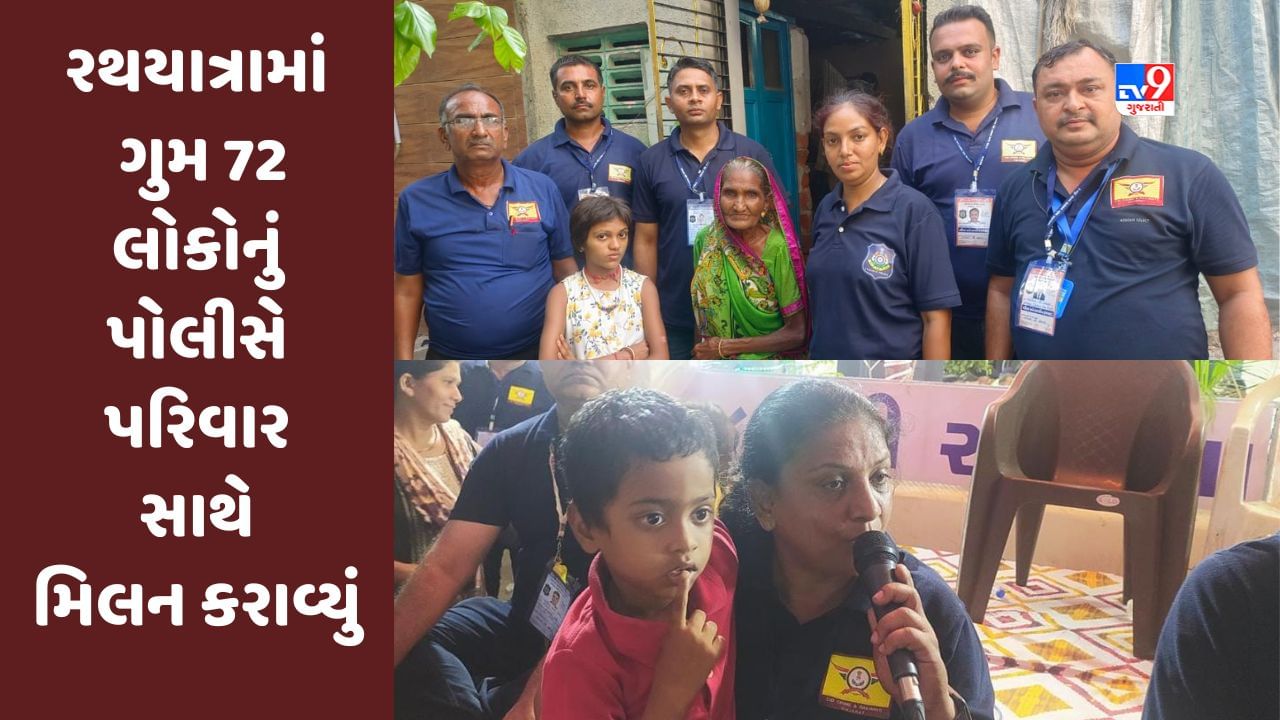 Ahmedabad : રથયાત્રામાં ગુમ 72 દર્શનાર્થીઓનું CID ક્રાઇમની ટીમે પરિવાર સાથે સુખદ મિલન કરાવ્યું