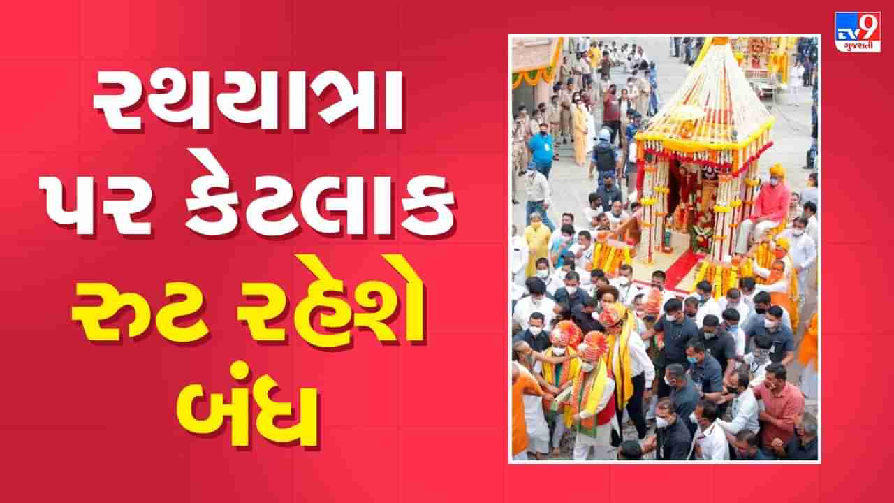 Ahmedabad : ભગવાન જગન્નાથની રથયાત્રાને લઇને પોલીસે બહાર પાડ્યુ જાહેરનામું, જાણો કયા કયા રુટ રહેશે બંધ