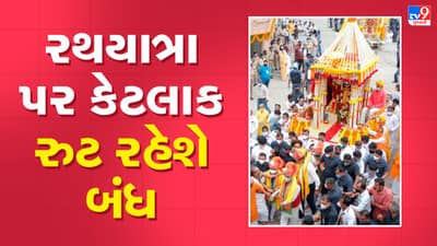 Ahmedabad : ભગવાન જગન્નાથની રથયાત્રાને લઇને પોલીસે બહાર પાડ્યુ જાહેરનામું, જાણો કયા કયા રુટ રહેશે બંધ