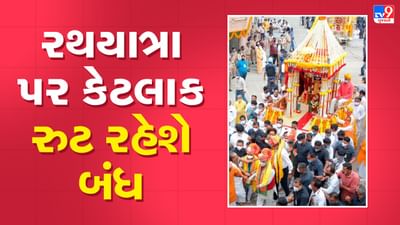 Ahmedabad : ભગવાન જગન્નાથની રથયાત્રાને લઇને પોલીસે બહાર પાડ્યુ જાહેરનામું, જાણો કયા કયા રુટ રહેશે બંધ