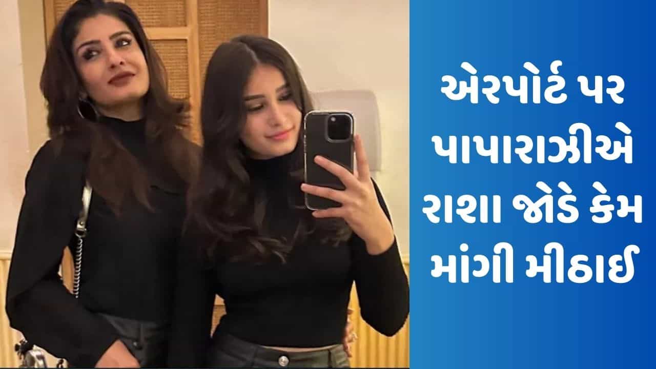 રવિના ટંડનની પુત્રીની સુંદરતાના દિવાના થયા ફેન્સ, એરપોર્ટ પર પાપારાઝીએ રાશા જોડે કેમ માંગી મીઠાઈ, જુઓ Video