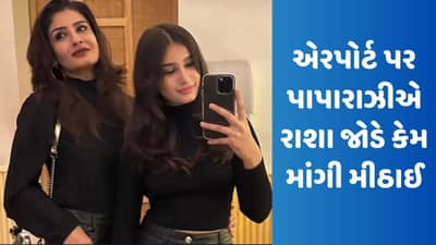 રવિના ટંડનની પુત્રીની સુંદરતાના દિવાના થયા ફેન્સ, એરપોર્ટ પર પાપારાઝીએ રાશા જોડે કેમ માંગી મીઠાઈ, જુઓ Video