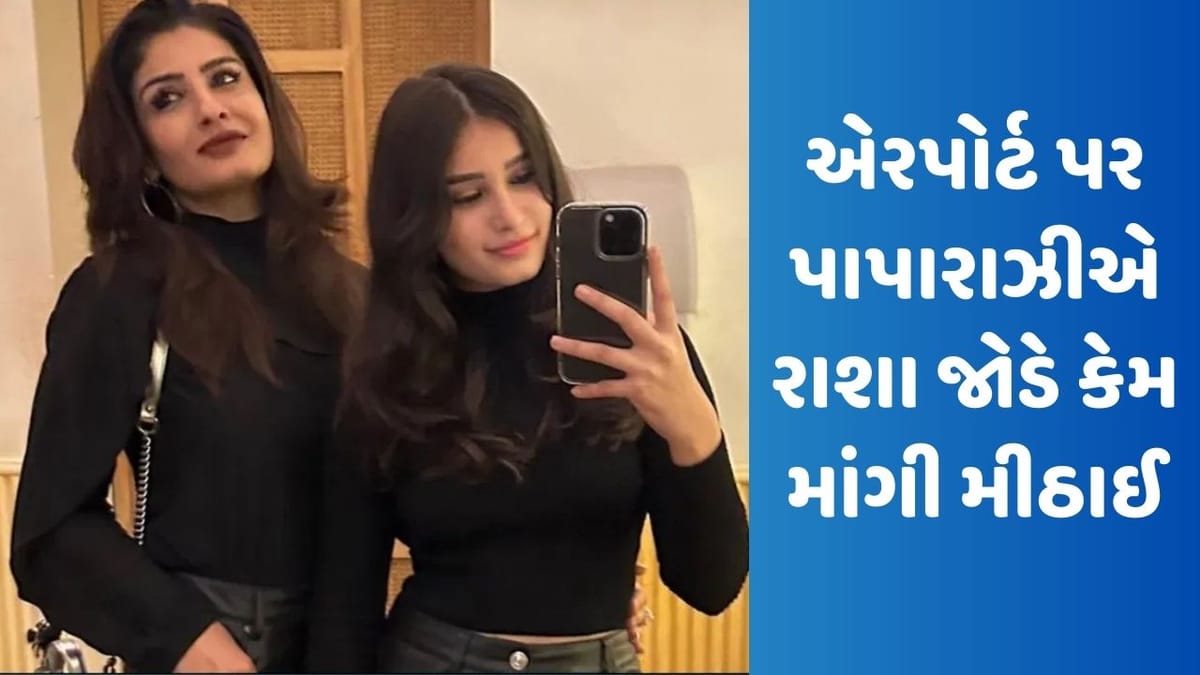 રવિના ટંડનની પુત્રીની સુંદરતાના દિવાના થયા ફેન્સ, એરપોર્ટ પર પાપારાઝીએ રાશા જોડે કેમ માંગી મીઠાઈ, જુઓ Video