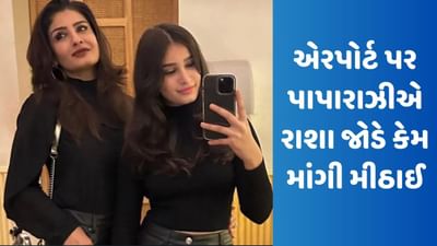 રવિના ટંડનની પુત્રીની સુંદરતાના દિવાના થયા ફેન્સ, એરપોર્ટ પર પાપારાઝીએ રાશા જોડે કેમ માંગી મીઠાઈ, જુઓ Video