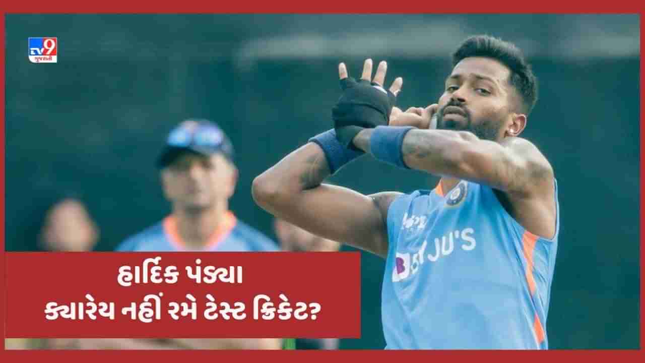 Ravi Shastri on Hardik Pandya: હાર્દિક પંડ્યા હવે ક્યારેય નહીં રમે ટેસ્ટ ક્રિકેટ?  રવિ શાસ્ત્રીએ કરી મોટી વાત