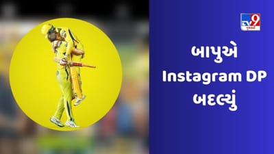 Ravindra Jadejaએ ઇન્સ્ટાગ્રામ પર DP બદલ્યું, પત્ની નહિ પરંતુ આ ખાસ વ્યક્તિનો રાખ્યો ફોટો