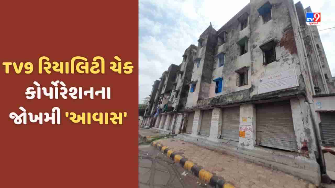 Ahmedabad: મણીનગર અને ગોમતીપુરમાં TV9 દ્વારા મ્યુનિસિપલ ક્વાર્ટર્સનુ રિયાલિટી ચેક, જર્જરીત હાલતમાં જોખમી આવાસ