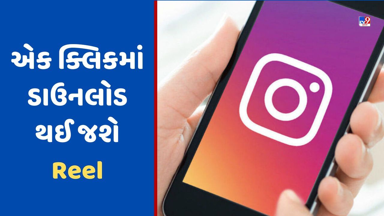 Instagram પર આવી રહ્યું છે જબરદસ્ત ફીચર, એક ક્લિકમાં ડાઉનલોડ થઈ જશે Reel