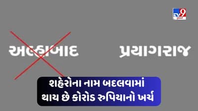 Renaming Place: શહેરો અને સ્થળોના નામ બદલવામાં થાય છે કરોડો રુપિયાનો ખર્ચ, જાણો શું છે કારણ