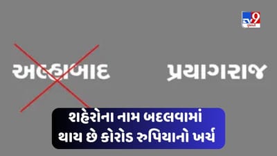 Renaming Place: શહેરો અને સ્થળોના નામ બદલવામાં થાય છે કરોડો રુપિયાનો ખર્ચ, જાણો શું છે કારણ