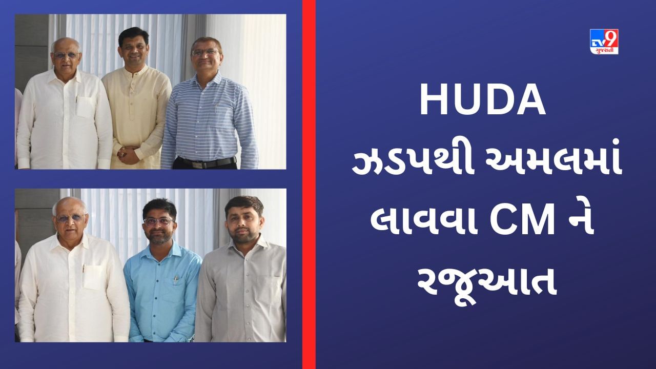 Sabarkantha: હિંમતનગરના વિકાસ માટે HUDA ઝડપથી અમલમાં મુકવા CM ને રજૂઆત, આગેવાનોએ કહ્યુ-કાયાપલટ કરવા જરુરી