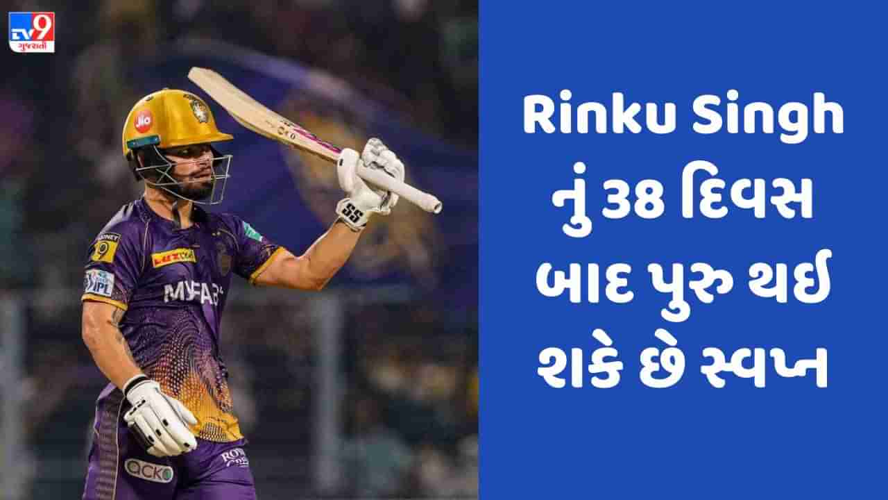 Rinku Singh Debut: રિંકુ સિંહનું 38 દિવસ બાદ પુરુ થઇ શકે છે સ્વપ્ન, શરૂ કરી દીધી તૈયારીઓ !