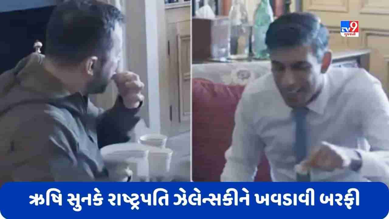 Video: ઋષિ સુનકે તેની માતાએ બનાવેલી બરફી યુક્રેનના રાષ્ટ્રપતિ ઝેલેન્સકીને ખવડાવી, શેર કર્યો વીડિયો