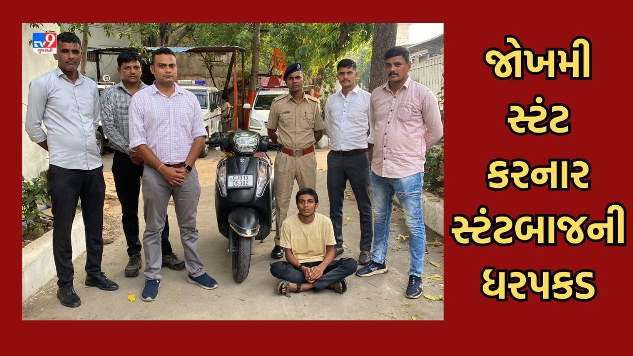 Ahmedabad : અમદાવાદના સિંધુ ભવન રોડ પર જોખમી સ્ટંટ કરતા નબીરાની ધરપકડ, tv9ના અહેવાલ બાદ પોલીસે કરી કાર્યવાહી