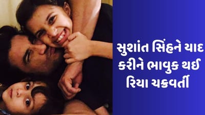 Sushant Singh: સુશાંતને યાદ કરીને ભાવુક થઈ બહેન શ્વેતા, રિયા ચક્રવર્તીએ શેર કર્યો Video