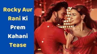 Rocky Aur Rani Ki Prem Kahani: આલિયા અને રણવીરની ફિલ્મ રોકી ઔર રાનીની લવ સ્ટોરીનું ટીઝર રિલીઝ, જુઓ અહીં VIDEO