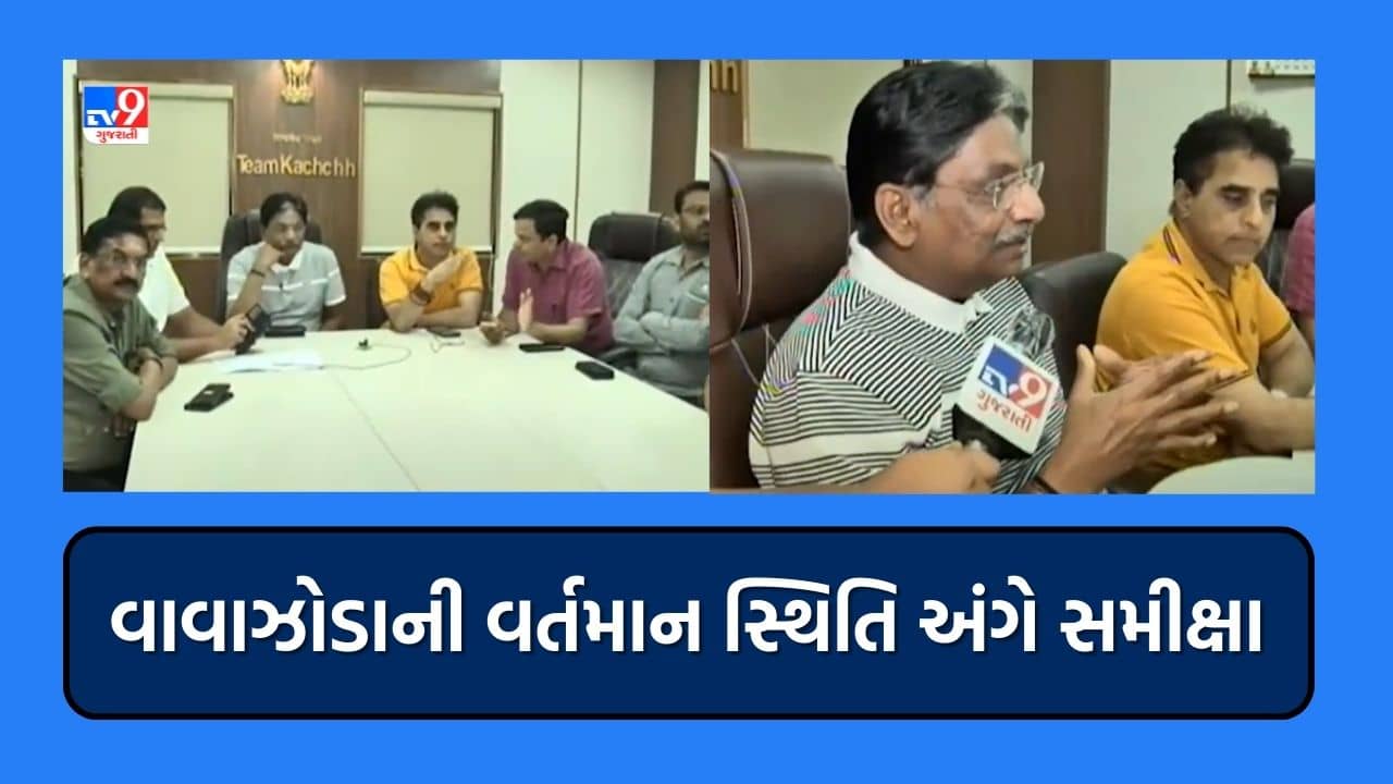 Cyclone Biporjoy : મંત્રી ઋષિકેશ પટેલની અધ્યક્ષતામાં બિપરજોય વાવાઝોડાની રિયલ ટાઈમ સ્થિતિની કરાઈ સમીક્ષા, શું છે કચ્છની સ્થિતિ, જુઓ Video