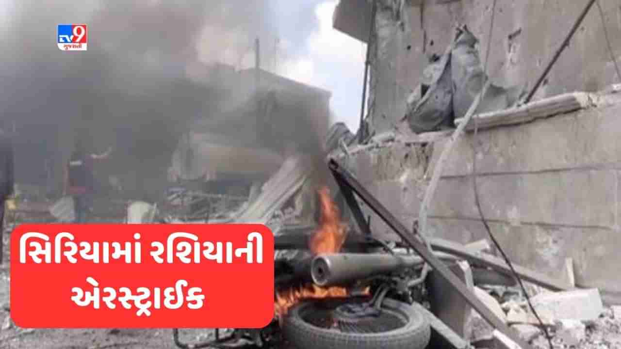 Breaking News Russia Airstrike In Syria: સિરિયામાં આ વર્ષનો સૌથી મોટો હવાઈ હુમલો, 13 લોકોના મોત